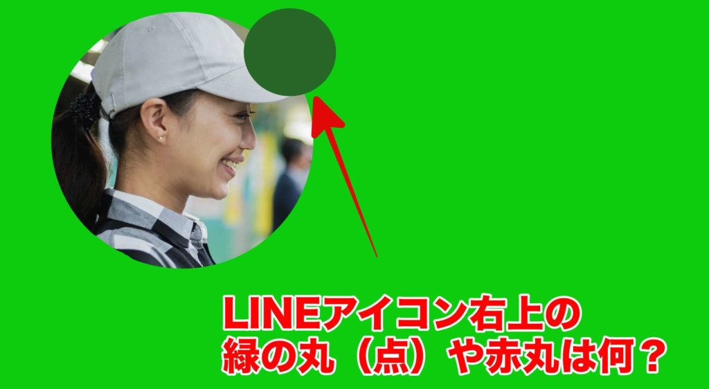 Lineアイコン右上の緑の丸 点 や赤丸は何 消し方はある