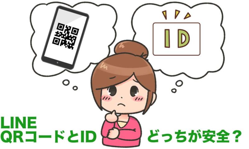 Lineqrコードとidどっちが安全 追加する際に有効期限はある スマフォンのitメディア