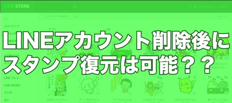 Lineアカウント削除後にスタンプ復元は可能なの 復元可能なケースは スマフォンのitメディア