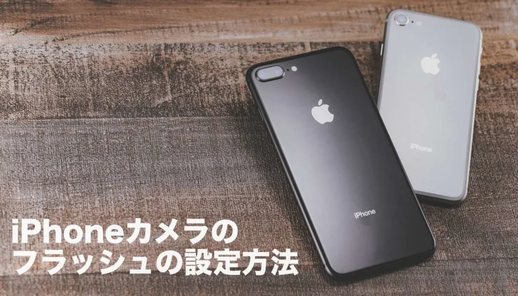 Iphoneカメラのフラッシュの設定方法と常時つけっぱなしにする方法 スマフォンのitメディア