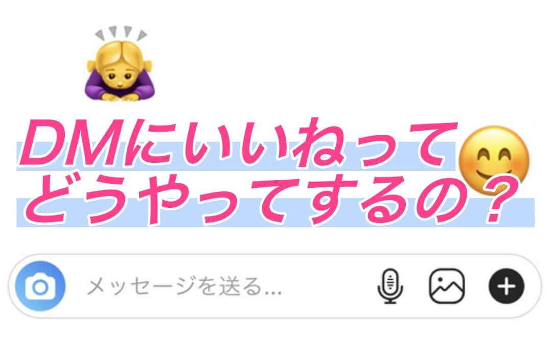 インスタグラムのDM（ダイレクトメッセージ）にいいね