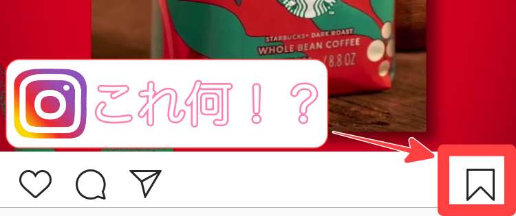 インスタグラムのリボンマークのアイコンって押すとどうなるの スマフォンのitメディア