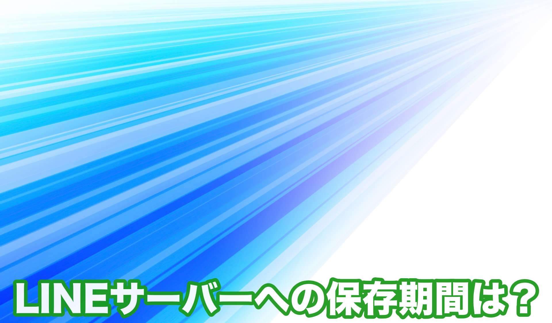 LINEトーク履歴サーバー保存期間