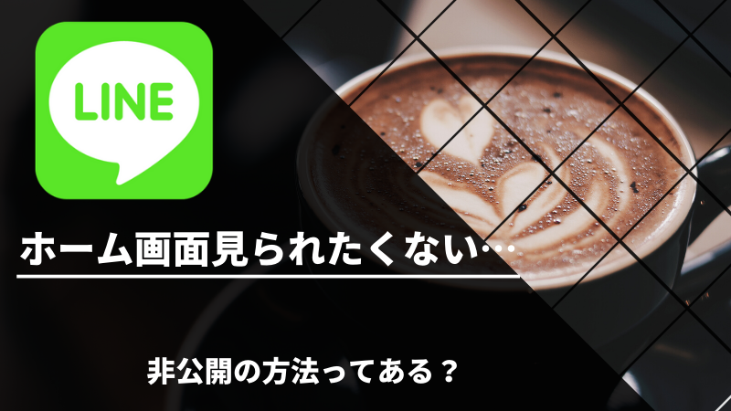 Line ホーム画面を見られたくない時に非公開の方法はある スマフォンのitメディア