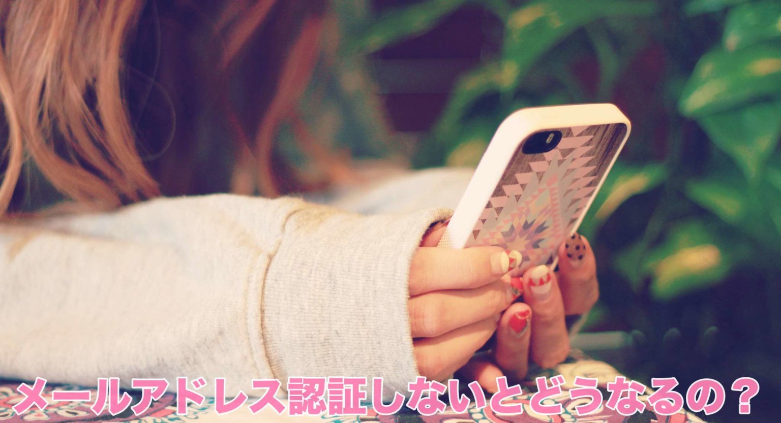 【Instagram】メールアドレス認証しないとどうなる？ スマフォンのITメディア