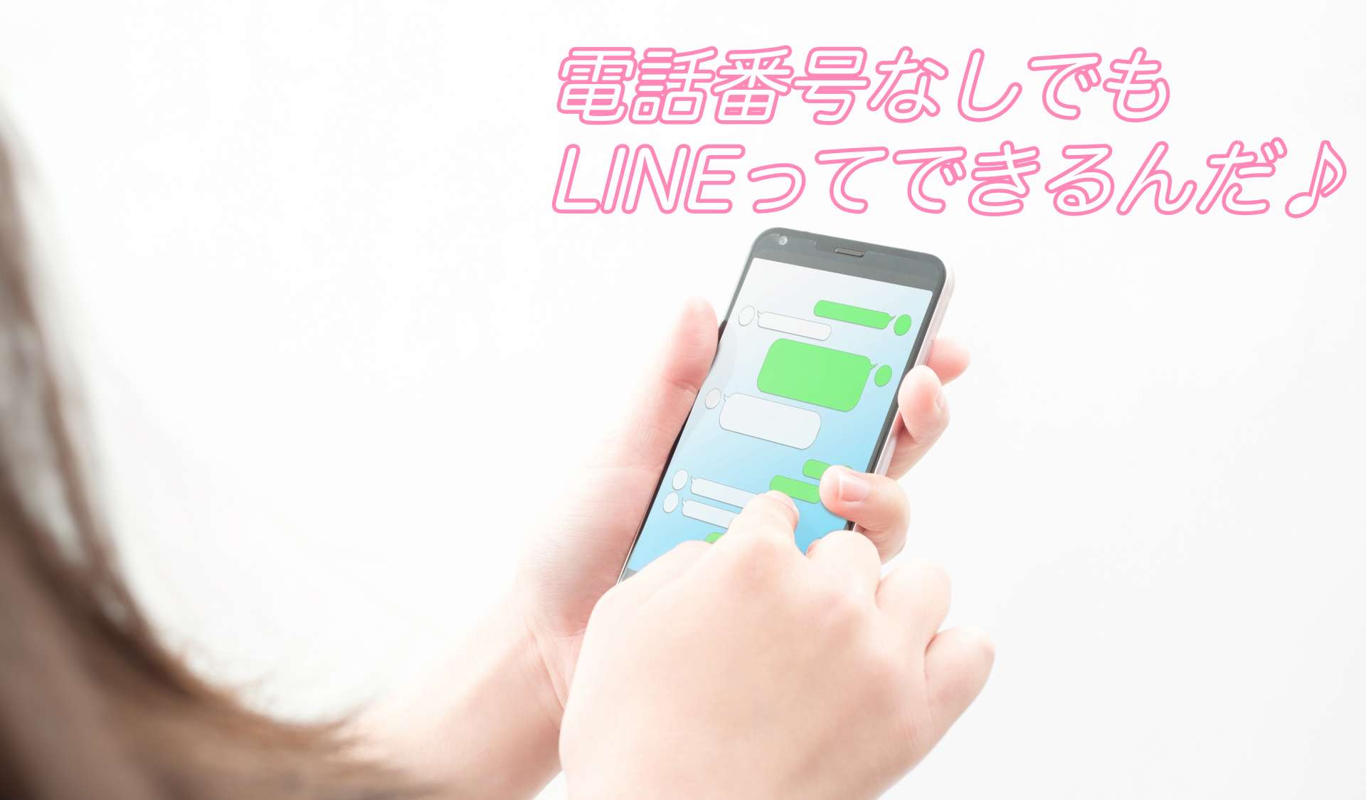 LINEをFacebookで新規登録して電話番号なしで登録