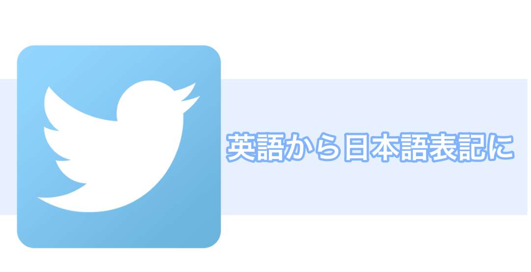 【Twitter】言語設定を英語から日本語表記に変更