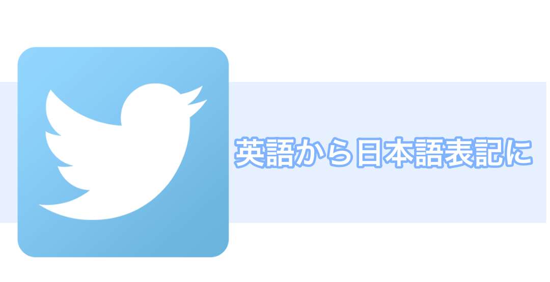 Twitter 言語設定を英語から日本語表記に変更する方法 スマフォンのitメディア