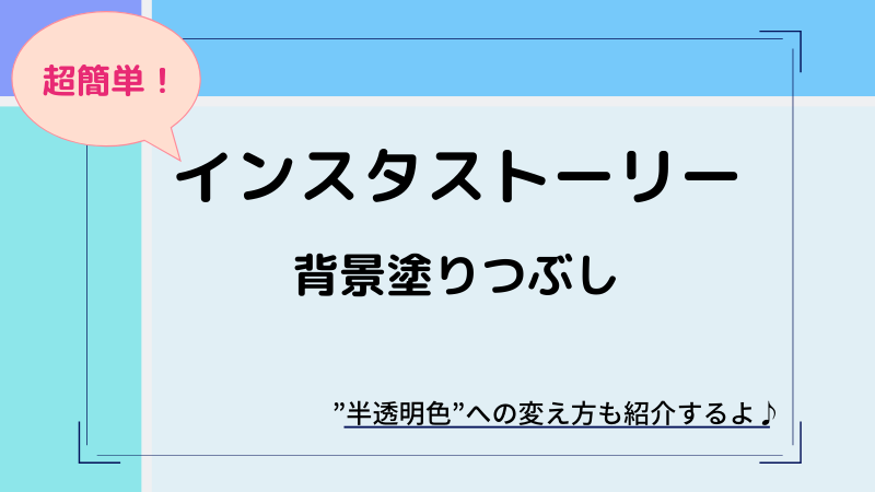 インスタストーリー背景色を変える方法（半透明・塗りつぶし・白 