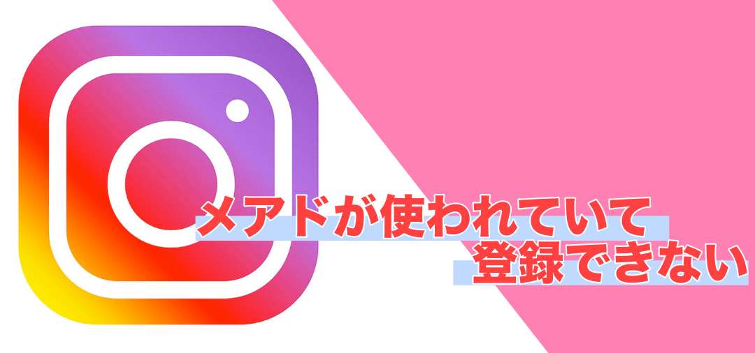 インスタグラムでメールアドレスが使われていて登録できない時の対処法 スマフォンのitメディア