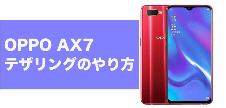 OPPO AX7テザリング（インターネット共有）やり方と設定方法 | スマフォンのITメディア