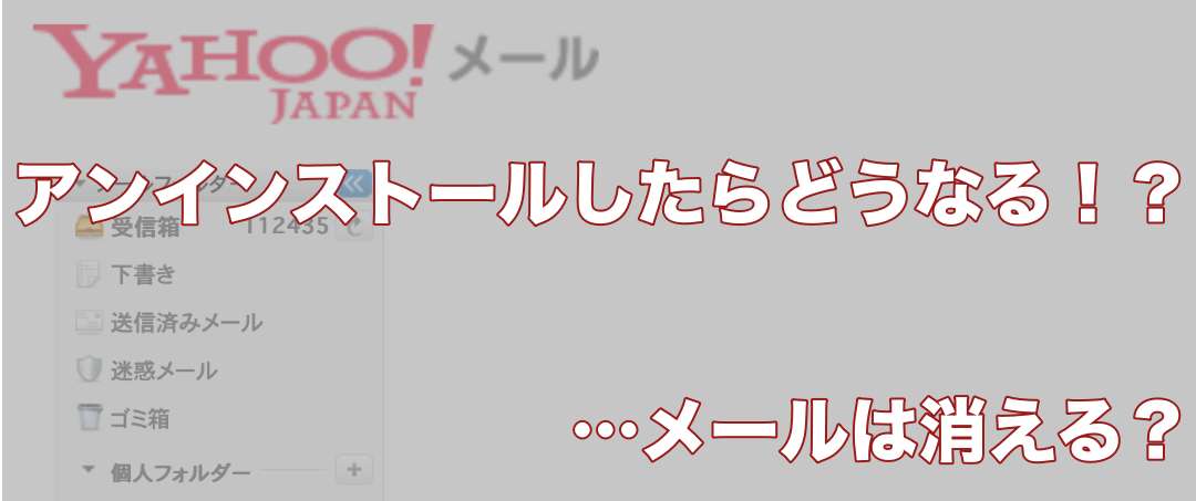 メールアプリをアンインストール