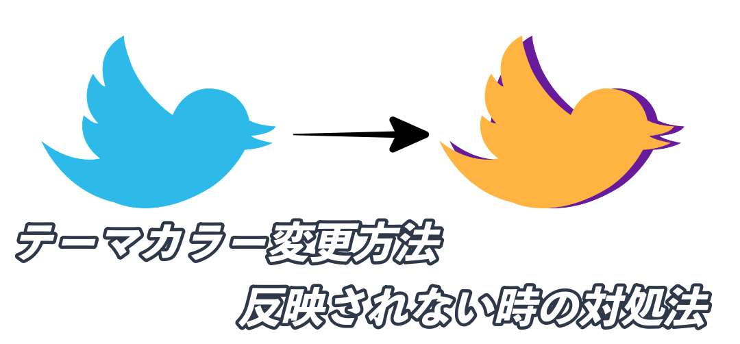 Twitter テーマカラー変更方法と反映されない時の対処法 スマフォンのitメディア