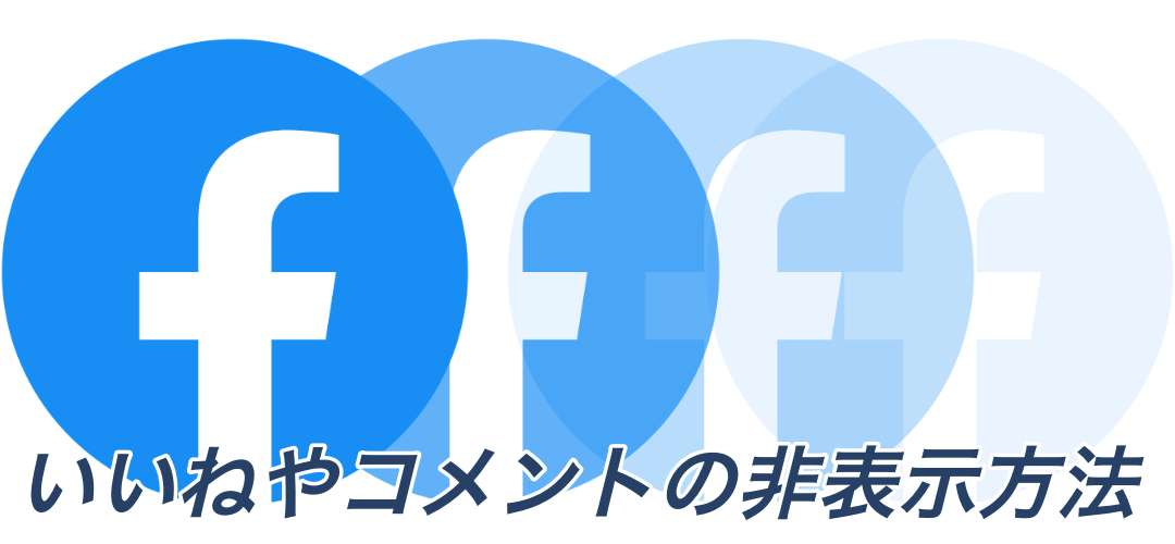 Facebookページやwebサイトを いいね した時に友達に知られないようにする方法 経験知