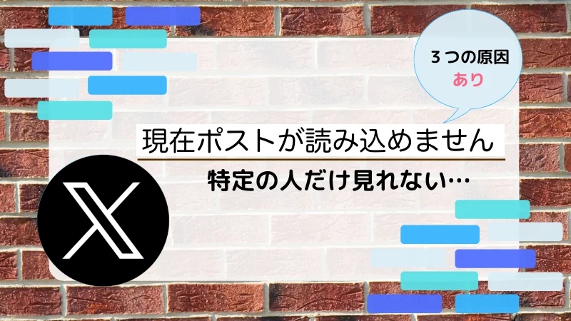 X（Twitter）現在ポストを取得できません。特定の人だけ見れない原因は？