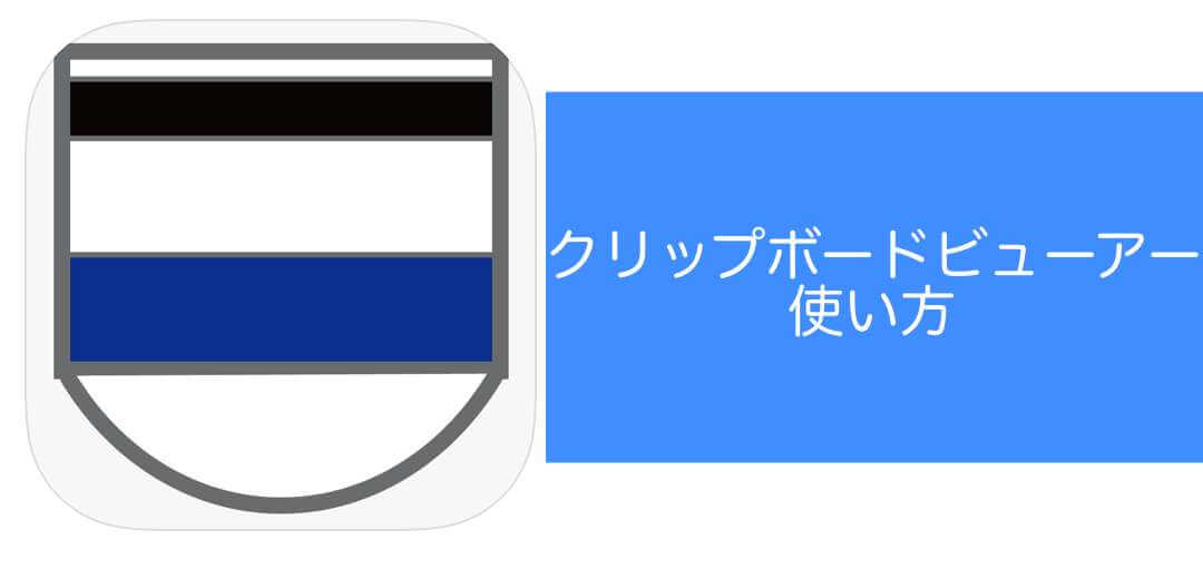 【iOS】クリップボードビューアーコピペ クリア