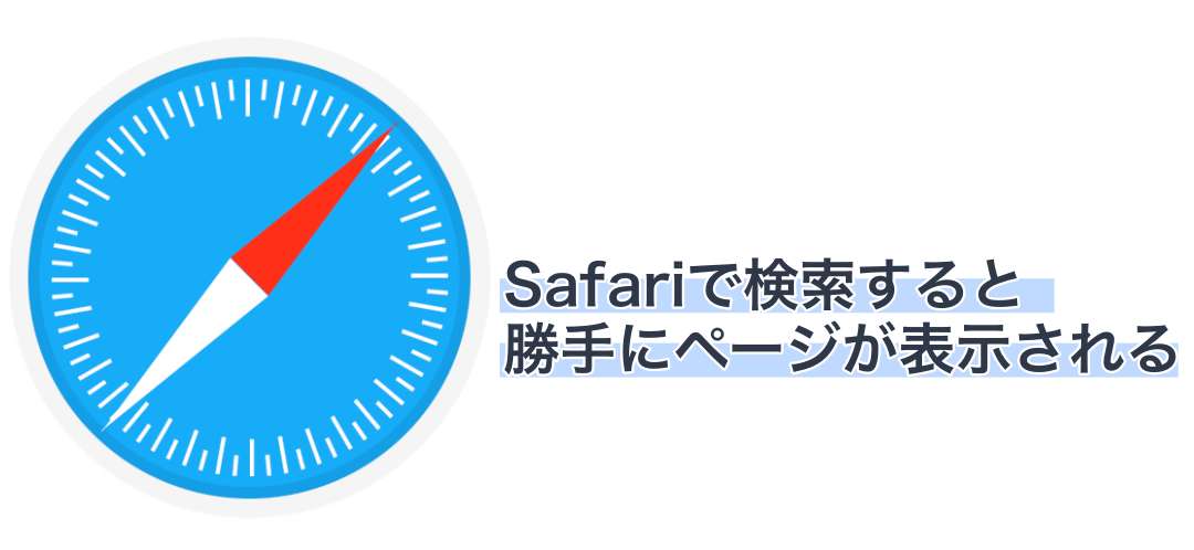 【iPhone】Safariで検索すると勝手にページが表示