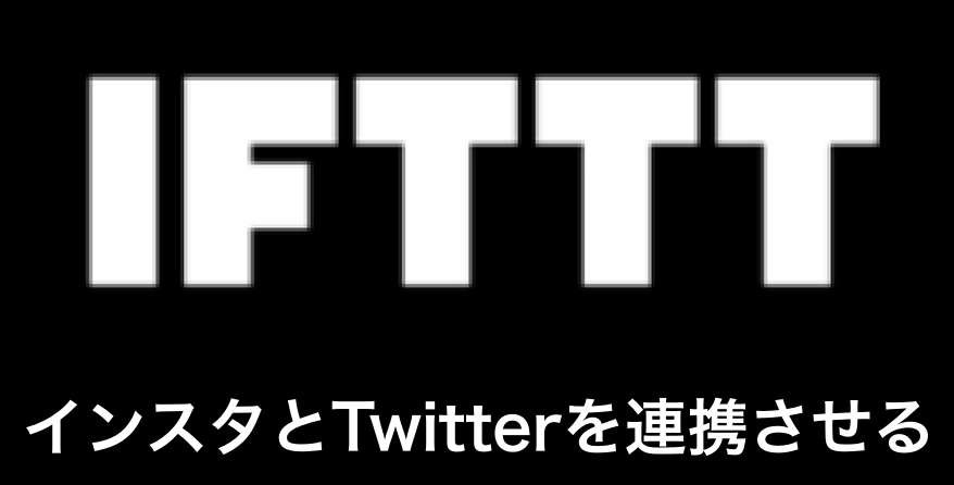 【IFTTT】アプリでインスタとTwitterを連携させる