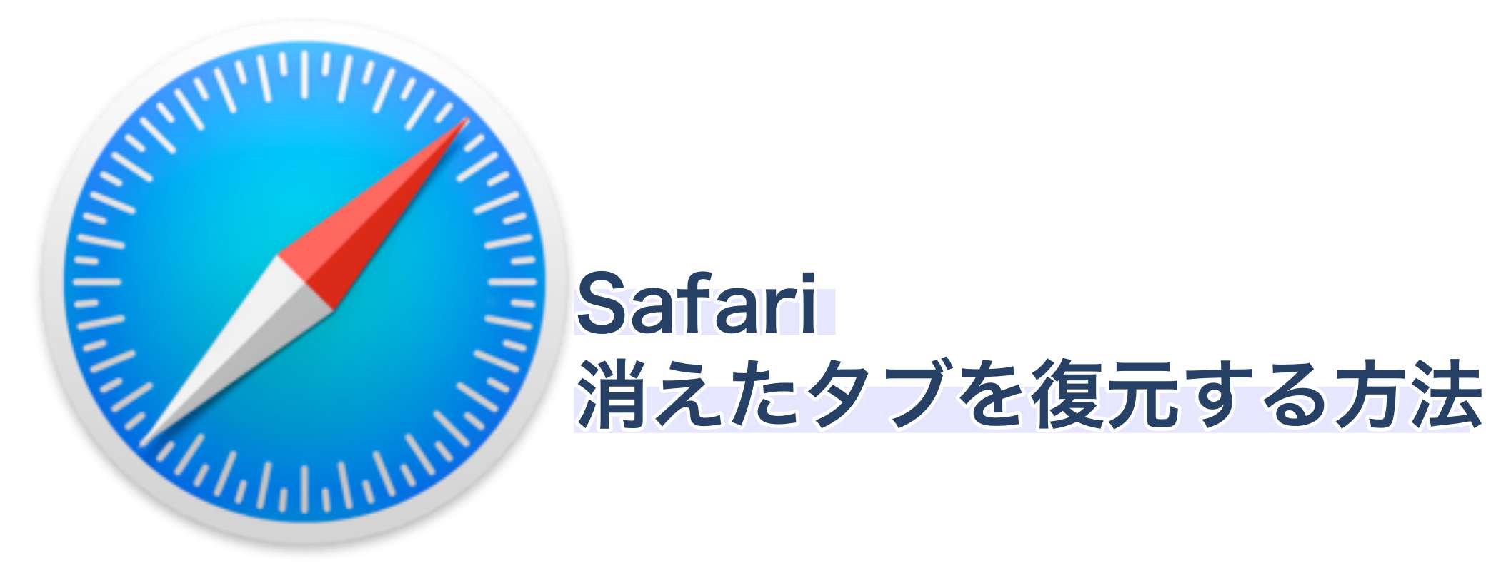 【iPhone/iPad】Safariで消えたタブを復元