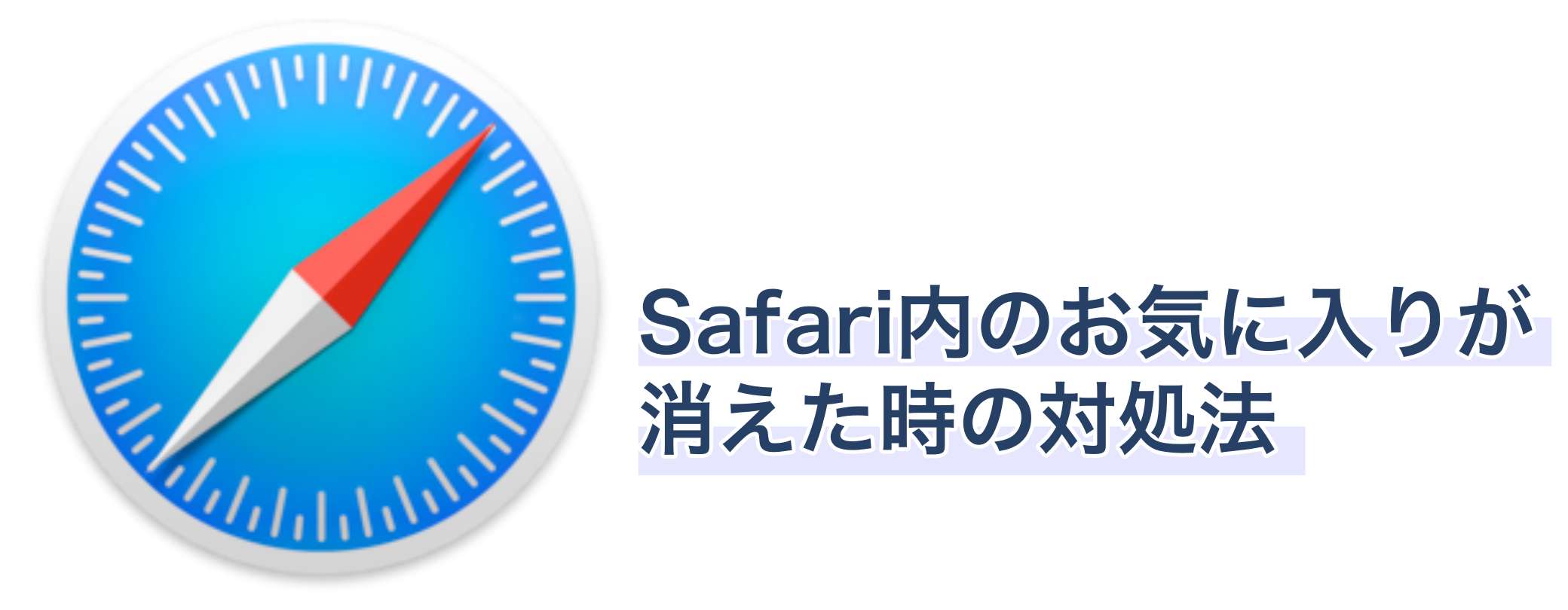 【iPhone】Safari内のお気に入りが消えた時の対処法