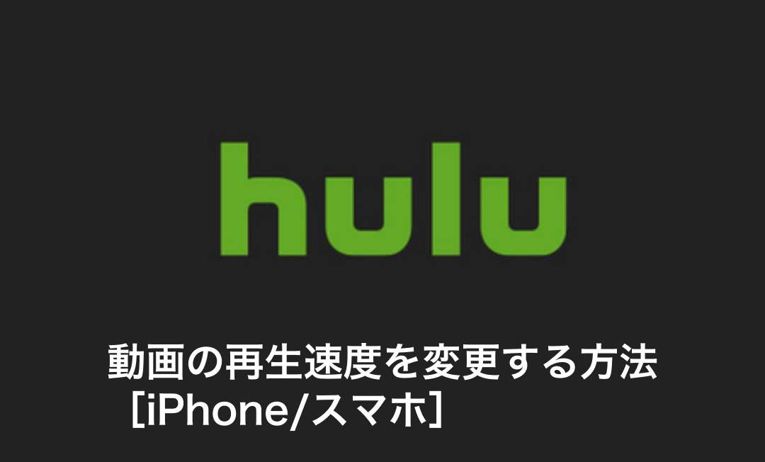 【Hulu】アプリで動画の再生速度を変更する方法［iPhone/スマホ］