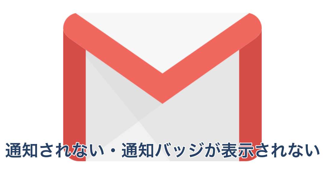 【Gmail】通知されない・通知バッジが表示されない原因