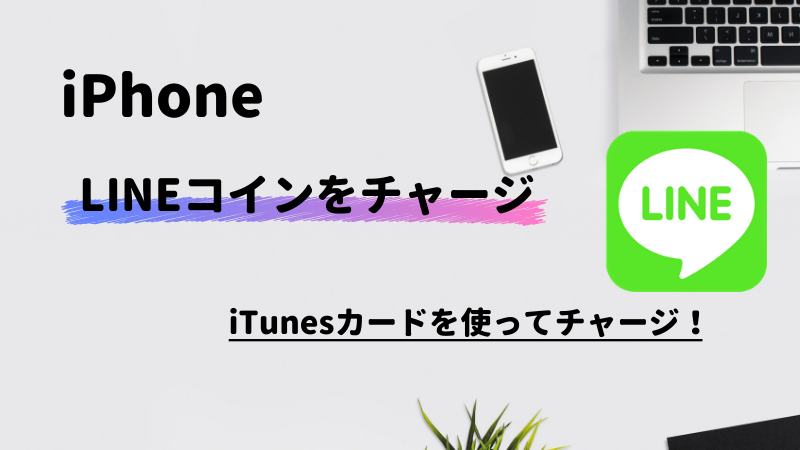 Iphone Lineコインをitunesカード使ってチャージする方法 スマフォンのitメディア
