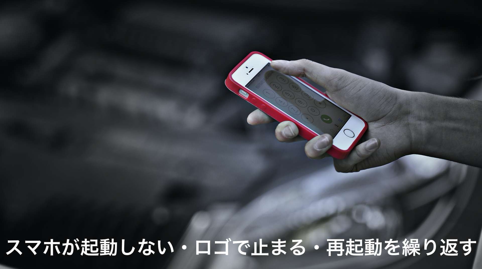 スマホが起動しない・ロゴで止まる・再起動を繰り返す