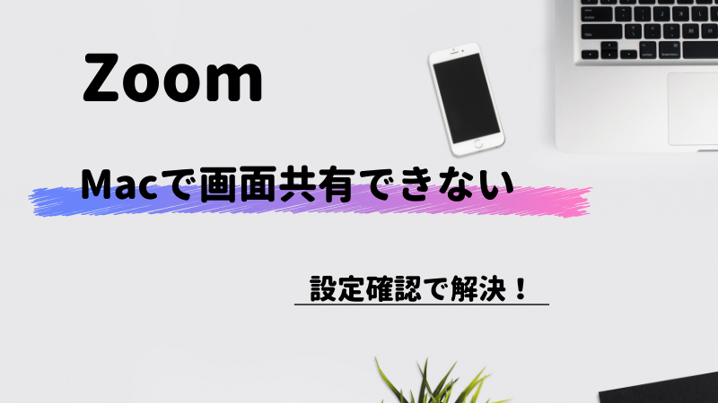 Zoom　画面共有できない