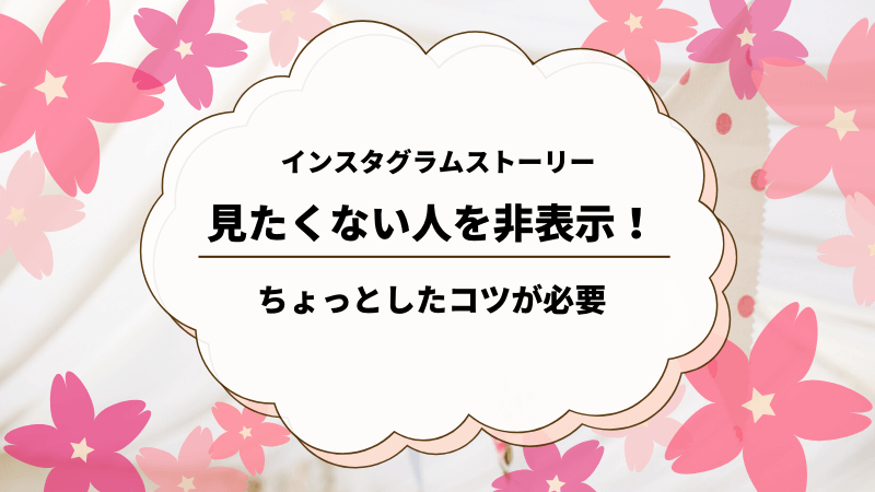 インスタグラム　ストーリー　見たくない人　非表示