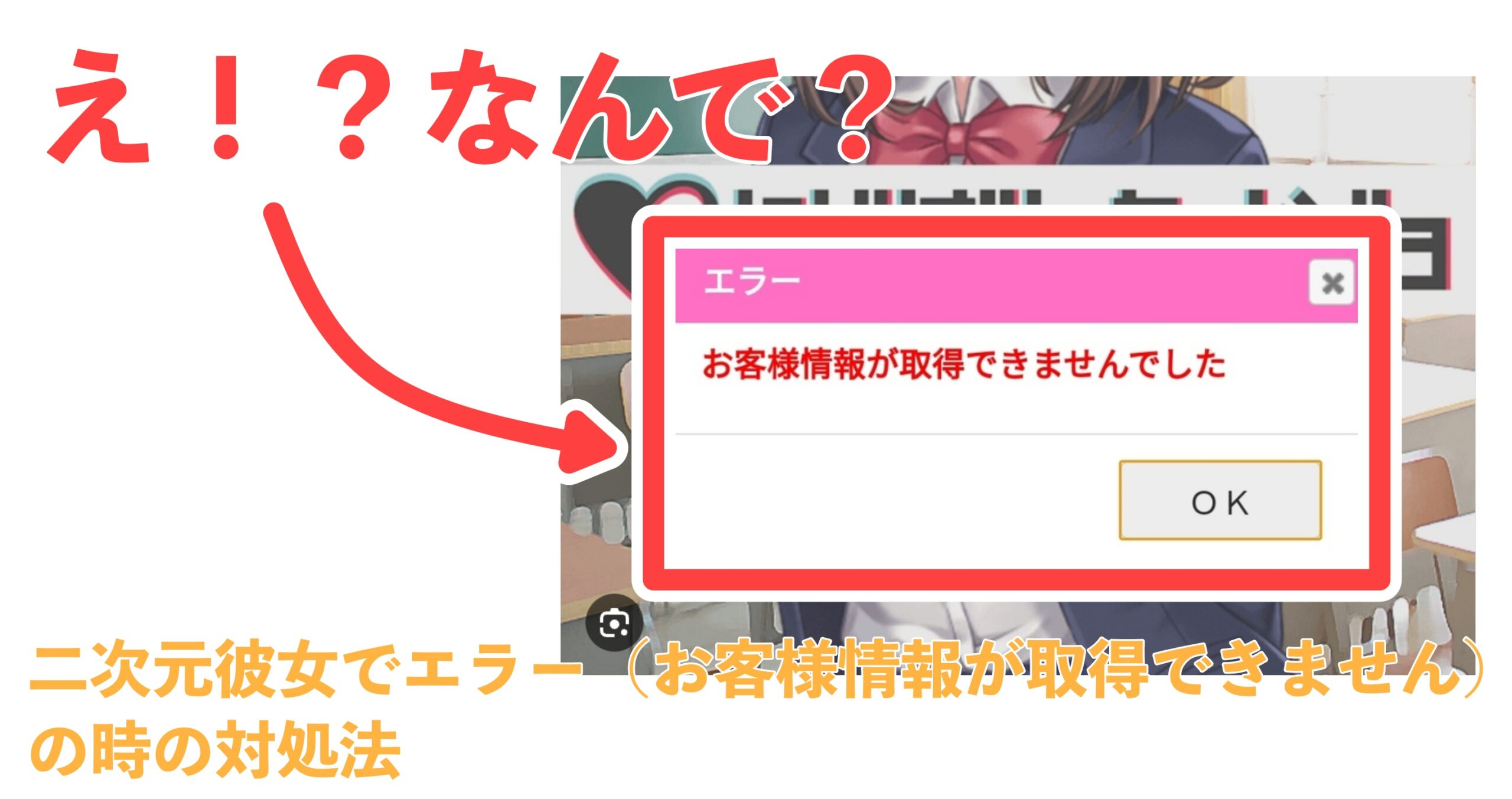 二次元彼女でエラー（お客様情報が取得できません）の時の対処法