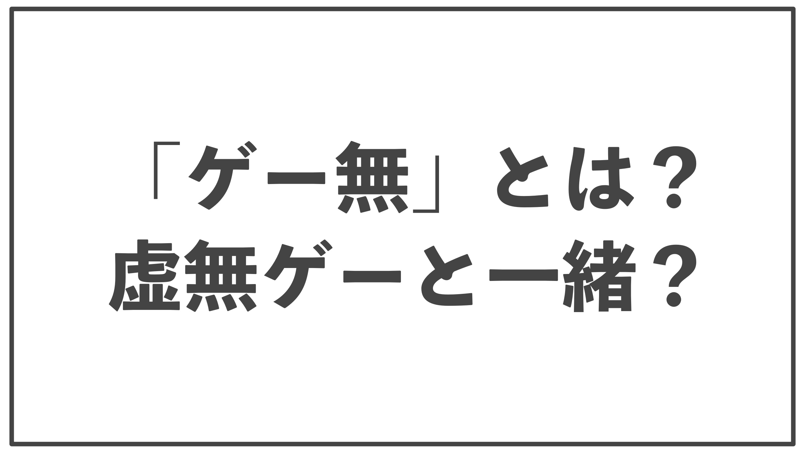 「ゲー無」とは！？虚無ゲーと一緒？おすすめのゲームも