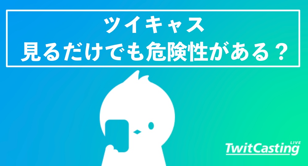 ツイキャス見るだけの危険性は？見るだけでも身バレする？