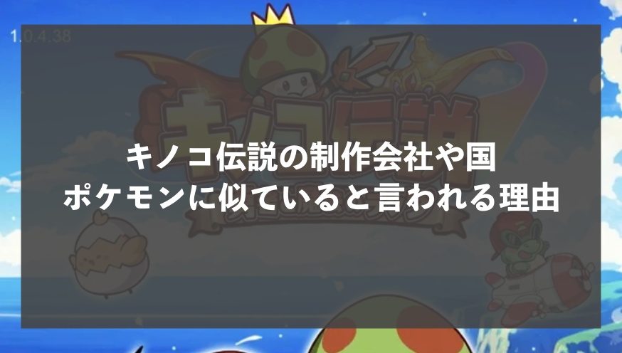 キノコ伝説の会社や国はどこ？ポケモンのパクリと言われる理由