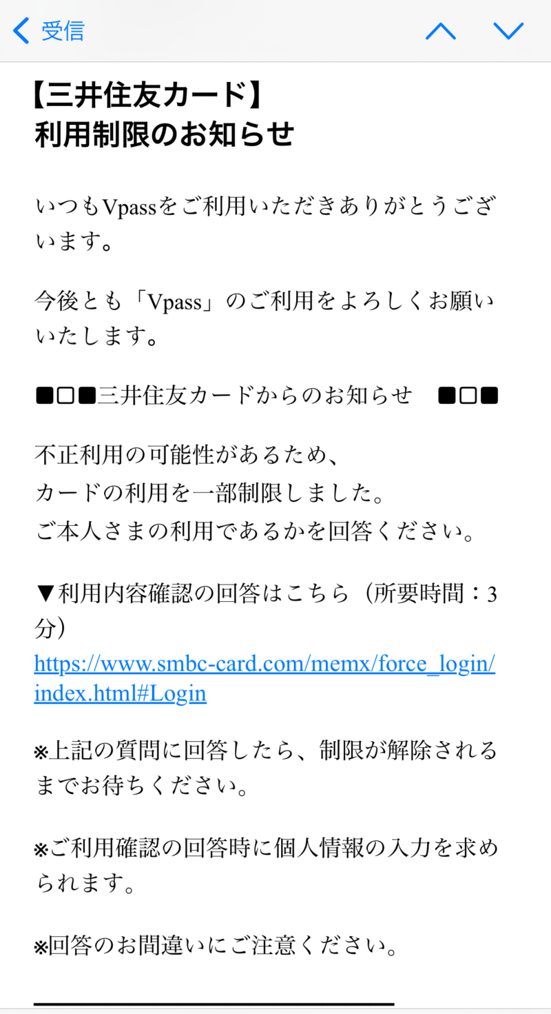 【三井住友カード】利用制限のお知らせ　詐欺メール