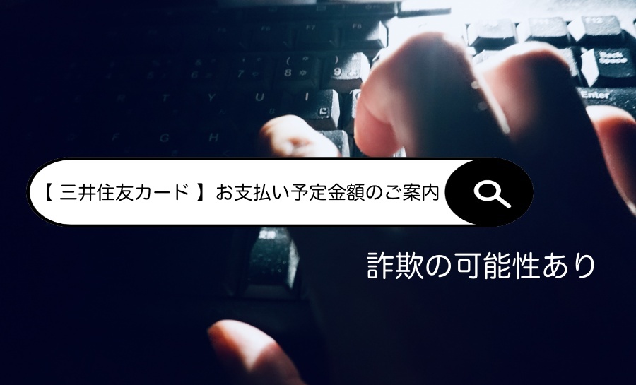 【 三井住友カード 】お支払い予定金額のご案内　詐欺メール