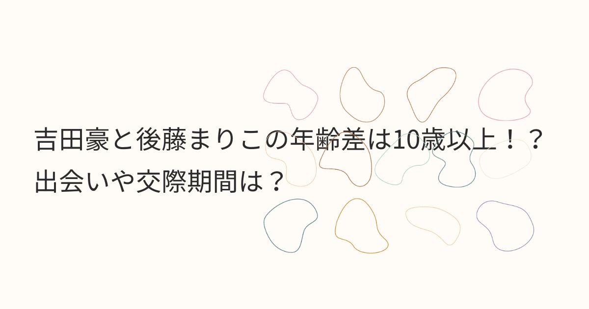 吉田豪と後藤まりこの年齢差は10歳以上！？出会いや交際期間は？