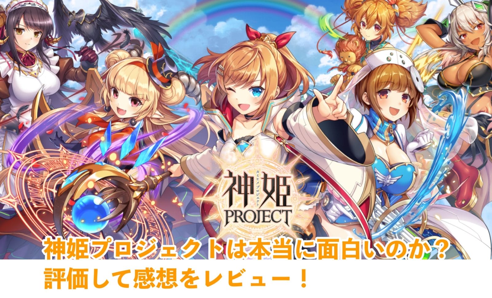 神姫プロジェクトは本当に面白いのか？評価して感想をレビュー！