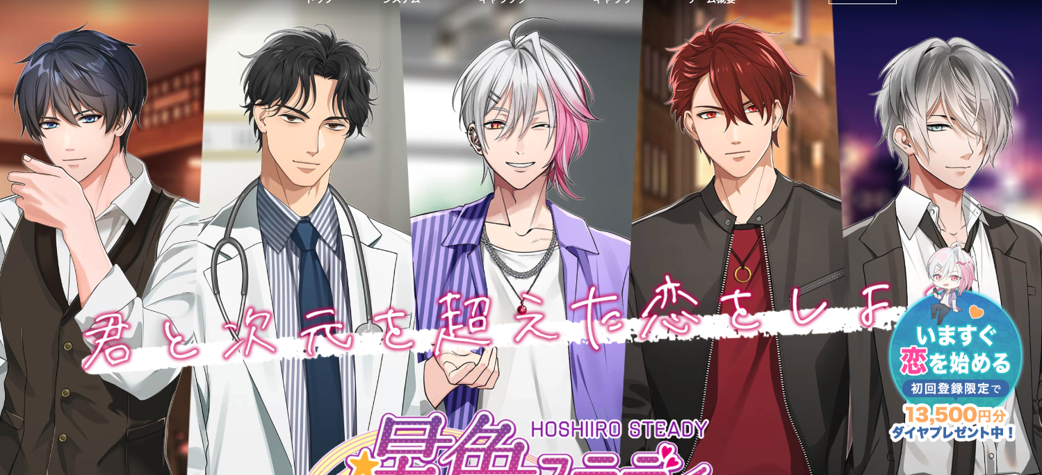 【星色ステディ感想】陽キャがドはまりした“チャット型”恋愛ゲームとは？