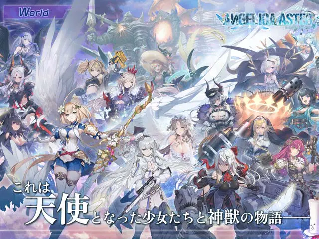 アンジェリカアスターRってどんなゲーム?